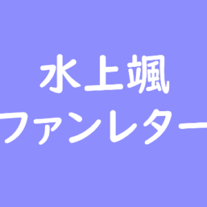 水上颯　ファンレター